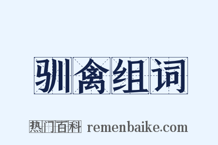 驯禽组词是什么意思的图片